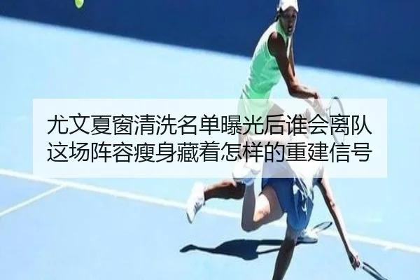尤文夏窗清洗名单曝光后谁会离队 这场阵容瘦身藏着怎样的重建信号 | kaiyun