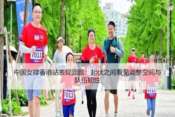 中国女排香港站表现回顾：起伏之间看见调整空间与队伍韧性